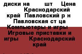 диски на PS2 30шт. › Цена ­ 60 - Краснодарский край, Павловский р-н, Павловская ст-ца Компьютеры и игры » Игровые приставки и игры   . Краснодарский край